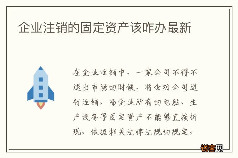 企业注销的固定资产该咋办最新