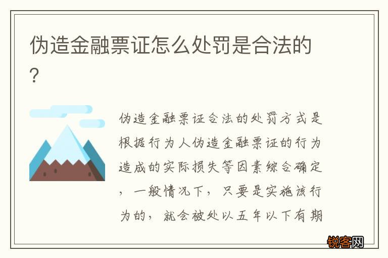 伪造金融票证怎么处罚是合法的？