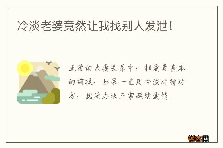 冷淡老婆竟然让我找别人发泄！