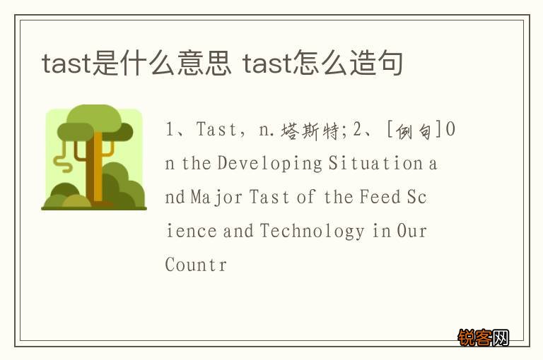 tast是什么意思 tast怎么造句