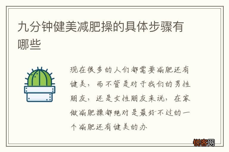 九分钟健美减肥操的具体步骤有哪些