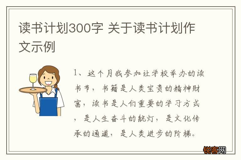 读书计划300字 关于读书计划作文示例