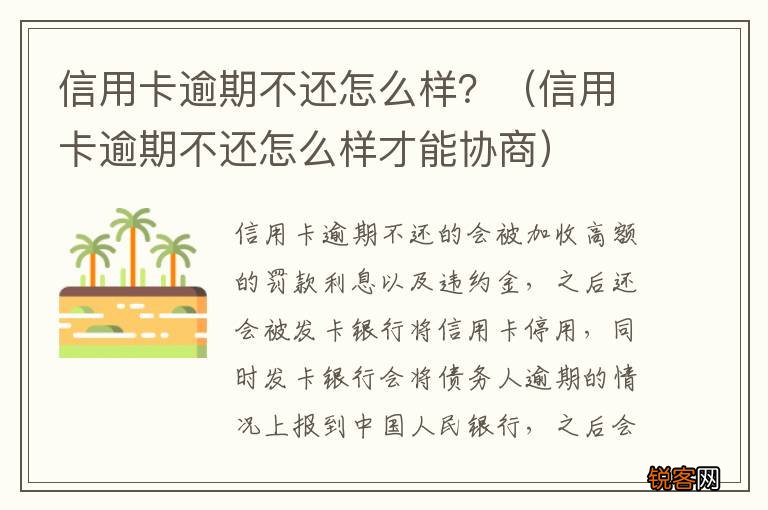信用卡逾期不还怎么样才能协商 信用卡逾期不还怎么样？