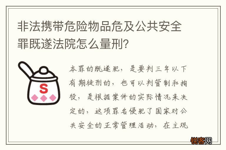非法携带危险物品危及公共安全罪既遂法院怎么量刑？