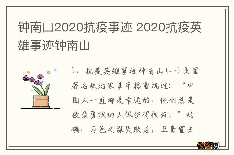 钟南山2020抗疫事迹 2020抗疫英雄事迹钟南山