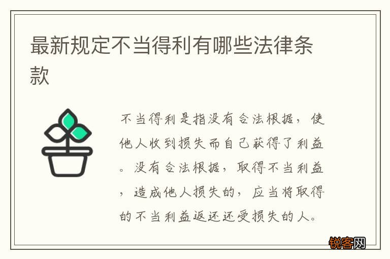 最新规定不当得利有哪些法律条款