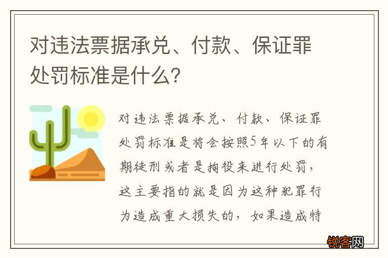 对违法票据承兑、付款、保证罪处罚标准是什么？
