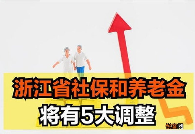 2022年浙江养老金调整最新消息何时公布 2022年浙江调整方案细则参考2021