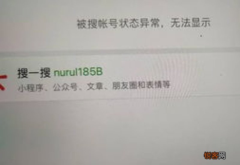 微信被搜账号状态异常怎么回事 微信被搜账号状态异常无法显示怎么办