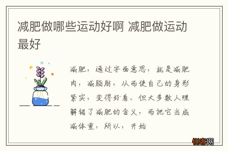 减肥做哪些运动好啊 减肥做运动最好