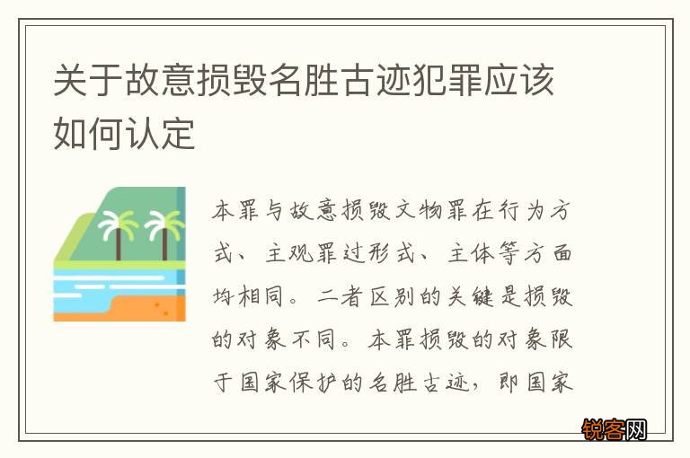 关于故意损毁名胜古迹犯罪应该如何认定