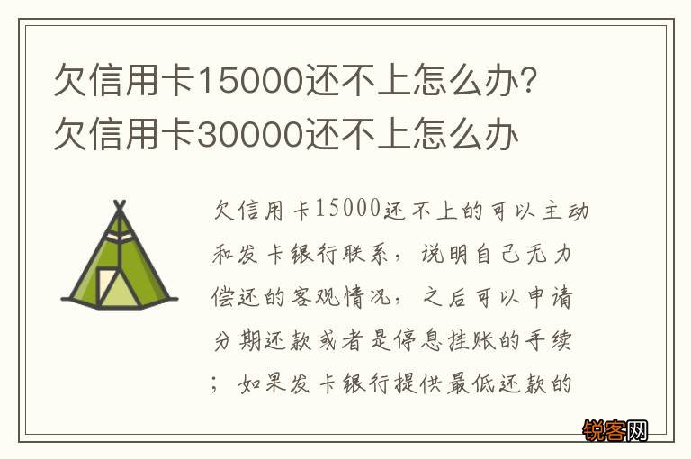 欠信用卡15000还不上怎么办？ 欠信用卡30000还不上怎么办