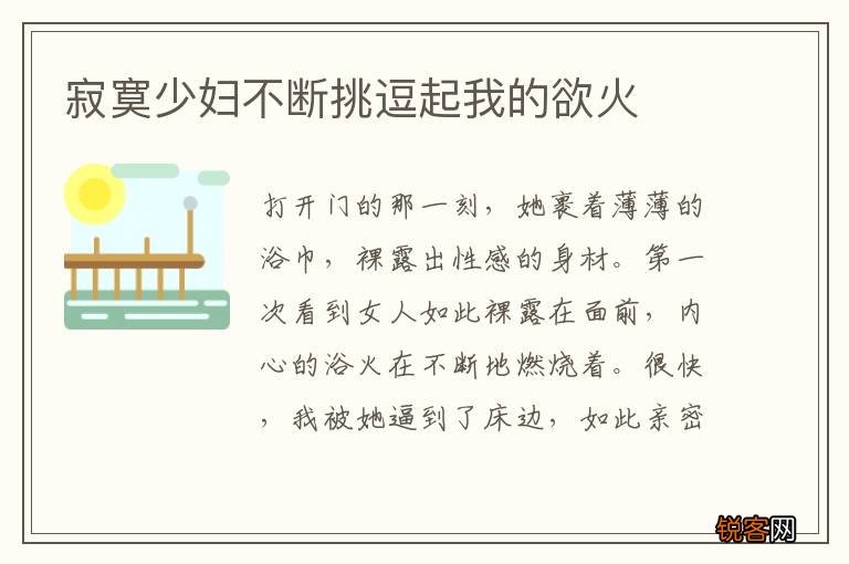 寂寞少妇不断挑逗起我的欲火
