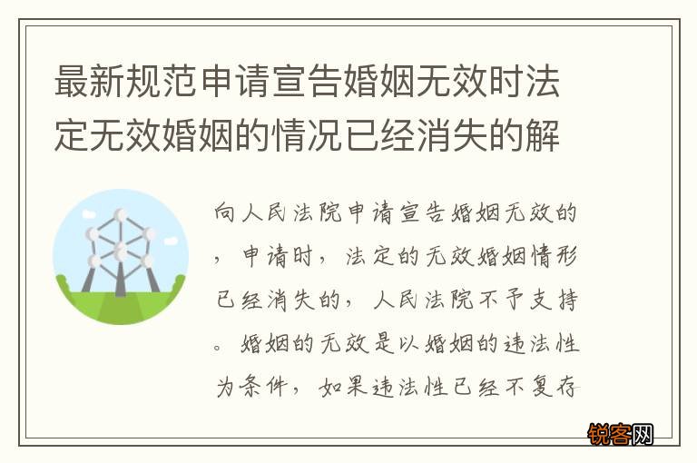 最新规范申请宣告婚姻无效时法定无效婚姻的情况已经消失的解决办法是什么