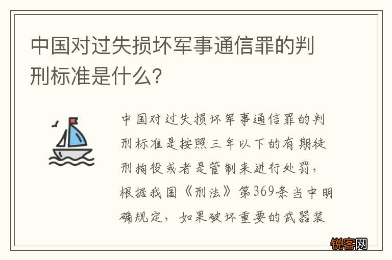 中国对过失损坏军事通信罪的判刑标准是什么？