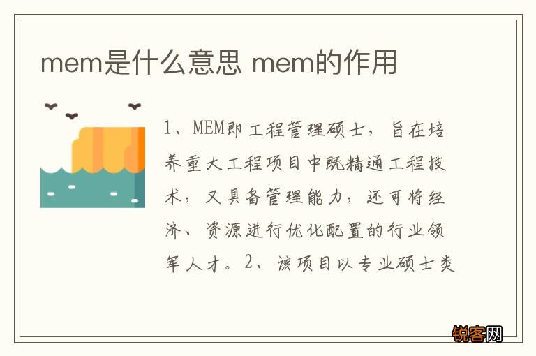 mem是什么意思 mem的作用