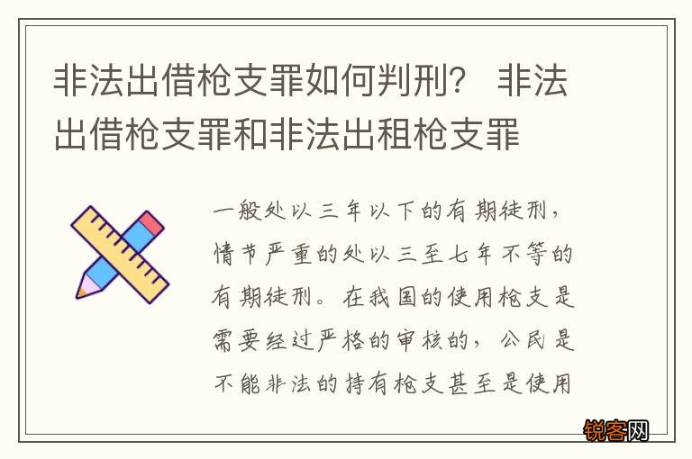 非法出借枪支罪如何判刑？ 非法出借枪支罪和非法出租枪支罪