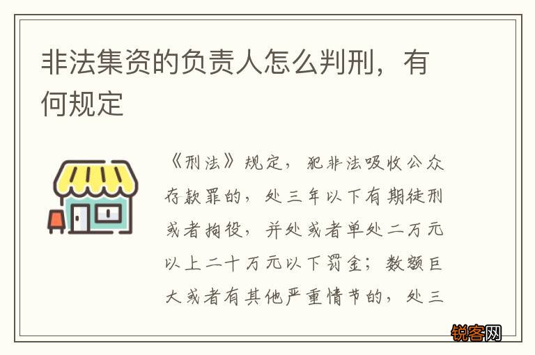 非法集资的负责人怎么判刑，有何规定