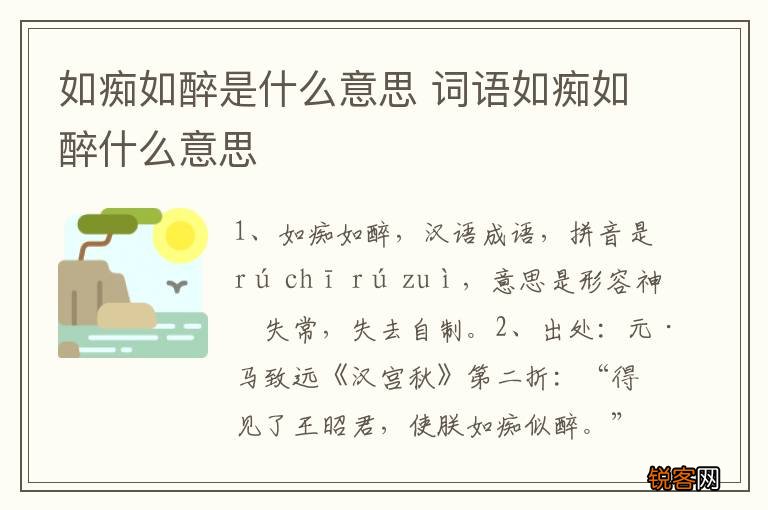 如痴如醉是什么意思 词语如痴如醉什么意思