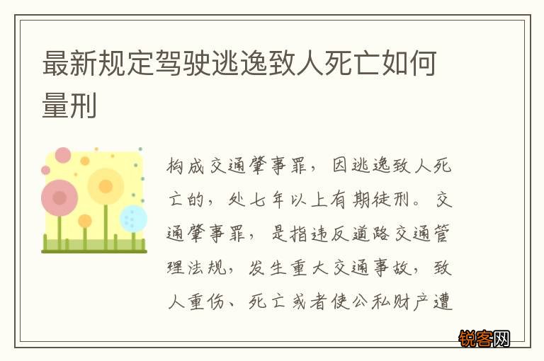 最新规定驾驶逃逸致人死亡如何量刑
