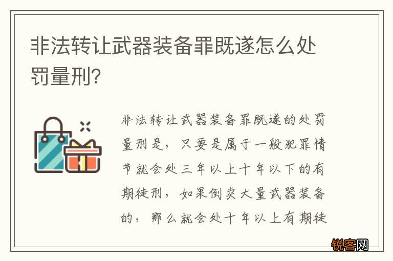 非法转让武器装备罪既遂怎么处罚量刑？