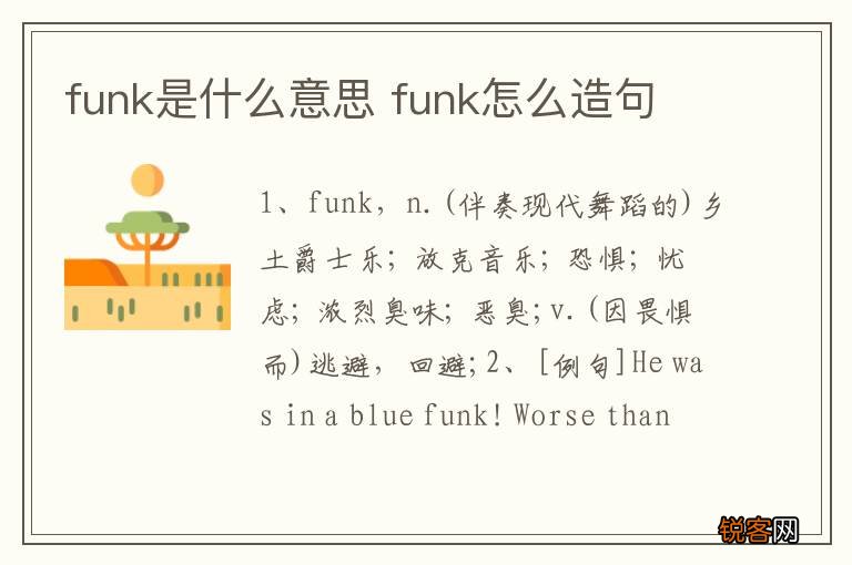 funk是什么意思 funk怎么造句