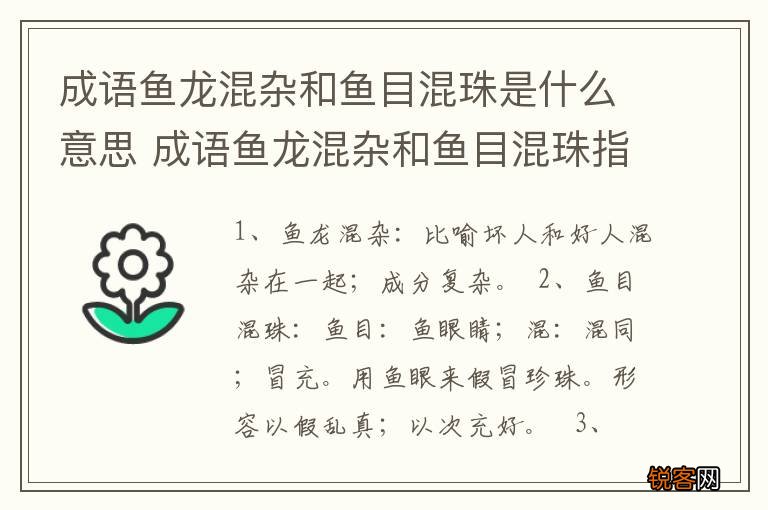 成语鱼龙混杂和鱼目混珠是什么意思 成语鱼龙混杂和鱼目混珠指什么