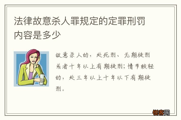 法律故意杀人罪规定的定罪刑罚内容是多少