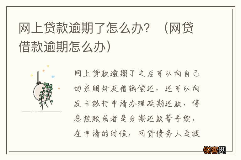 网贷借款逾期怎么办 网上贷款逾期了怎么办？