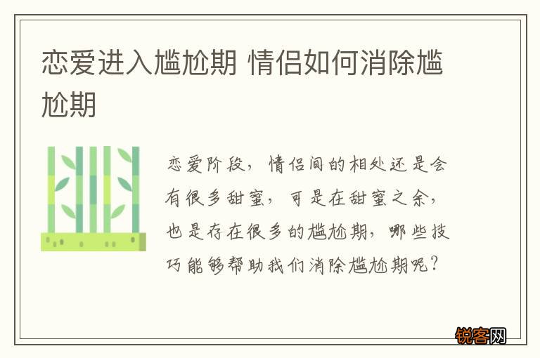 恋爱进入尴尬期 情侣如何消除尴尬期