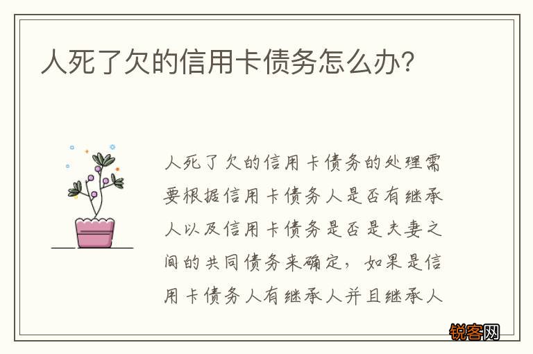 人死了欠的信用卡债务怎么办？