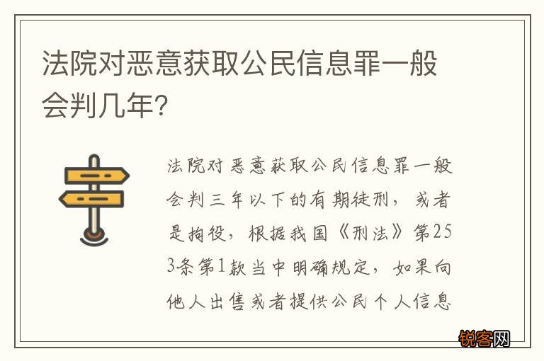 法院对恶意获取公民信息罪一般会判几年？