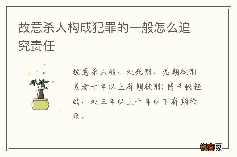 故意杀人构成犯罪的一般怎么追究责任