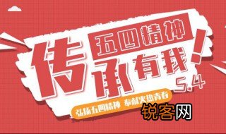 什么是五四精神 五四精神的介绍