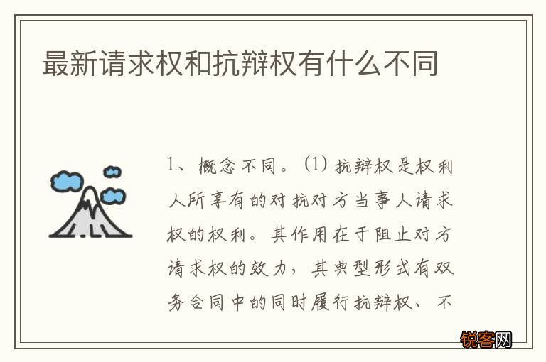 最新请求权和抗辩权有什么不同