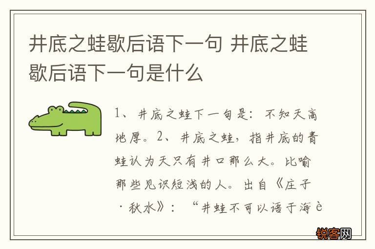 井底之蛙歇后语下一句 井底之蛙歇后语下一句是什么