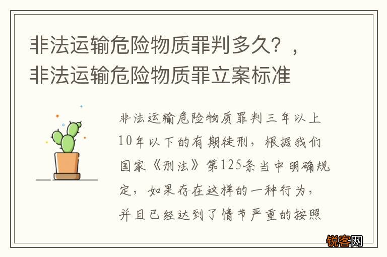 非法运输危险物质罪判多久？，非法运输危险物质罪立案标准