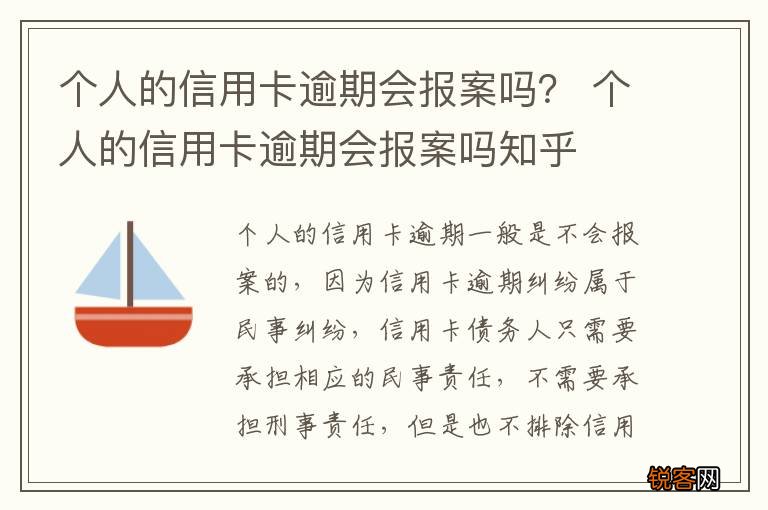 个人的信用卡逾期会报案吗？ 个人的信用卡逾期会报案吗知乎