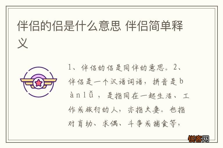 伴侣的侣是什么意思 伴侣简单释义