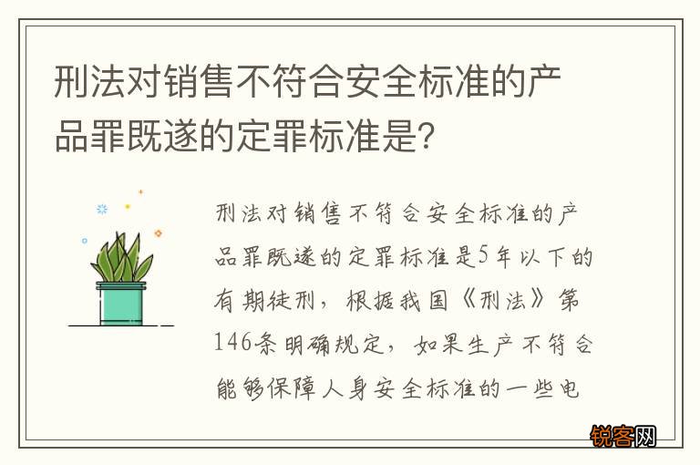 刑法对销售不符合安全标准的产品罪既遂的定罪标准是？
