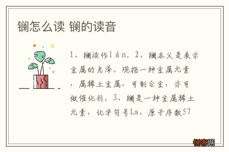 镧怎么读 镧的读音