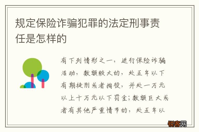 规定保险诈骗犯罪的法定刑事责任是怎样的