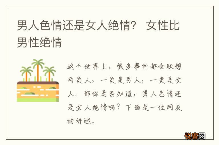 男人色情还是女人绝情？ 女性比男性绝情