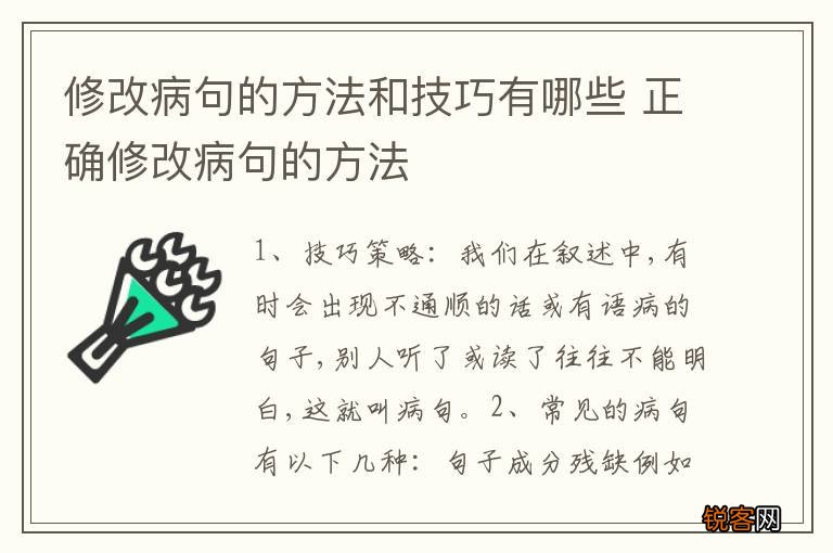 修改病句的方法和技巧有哪些 正确修改病句的方法