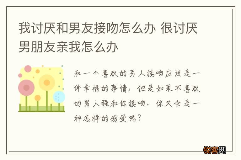我讨厌和男友接吻怎么办 很讨厌男朋友亲我怎么办