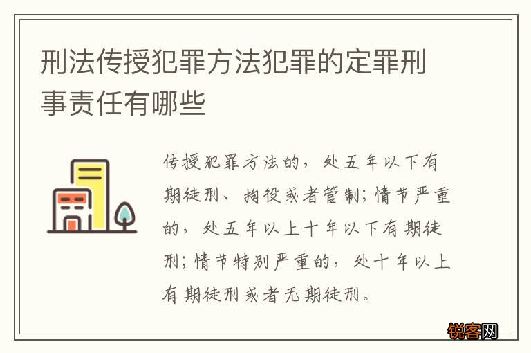 刑法传授犯罪方法犯罪的定罪刑事责任有哪些