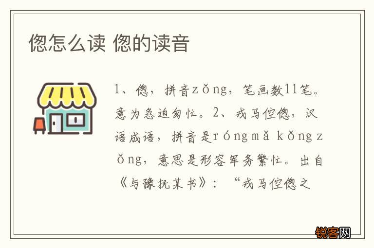 偬怎么读 偬的读音
