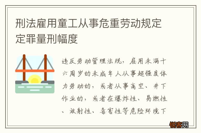 刑法雇用童工从事危重劳动规定定罪量刑幅度