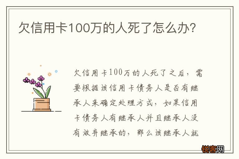 欠信用卡100万的人死了怎么办？