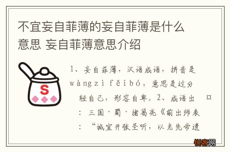 不宜妄自菲薄的妄自菲薄是什么意思 妄自菲薄意思介绍